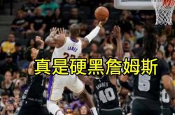 爱游戏官网-湖人险胜马刺，詹姆斯不及格