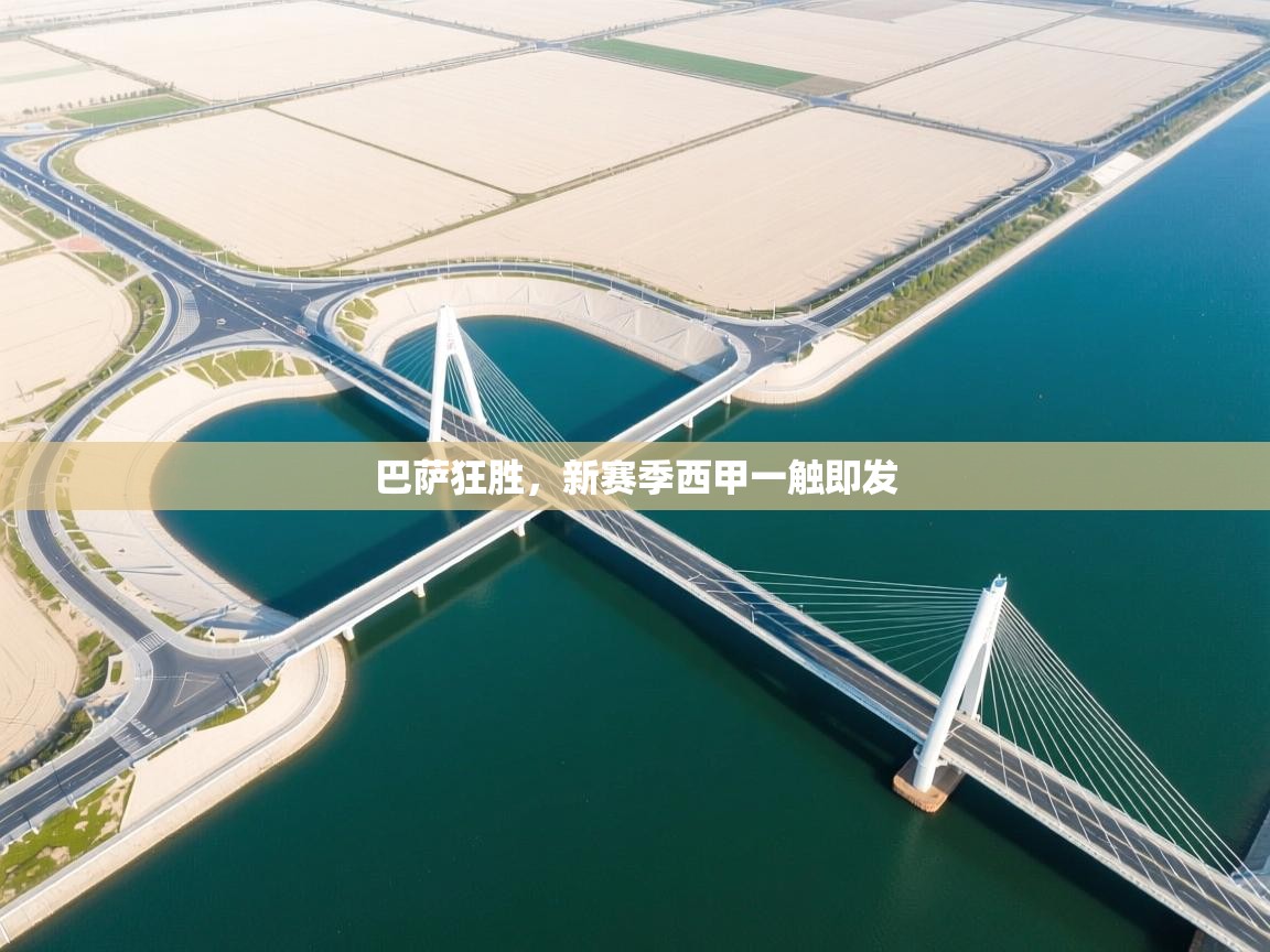 巴萨狂胜，新赛季西甲一触即发  第2张