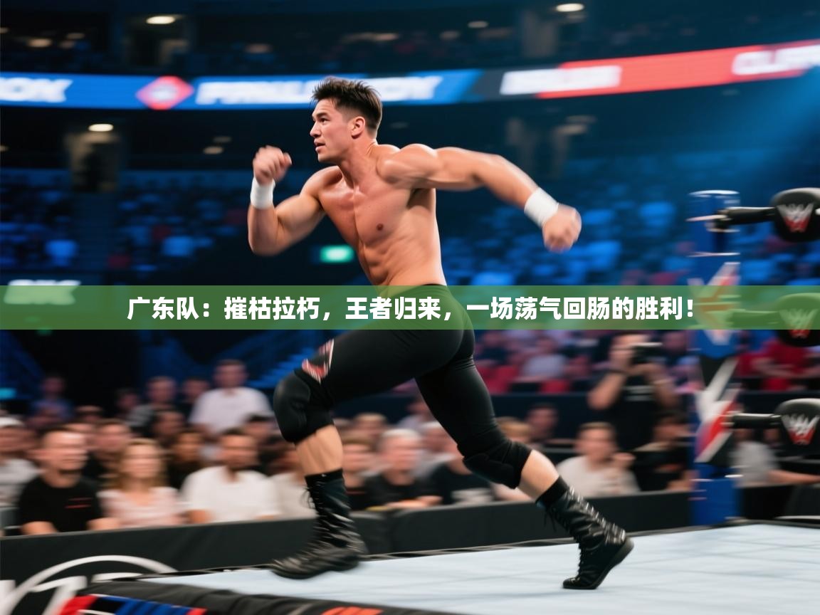 广东队：摧枯拉朽，王者归来，一场荡气回肠的胜利！  第2张