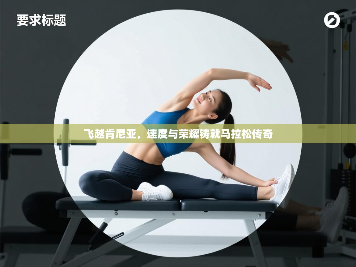 飞越肯尼亚，速度与荣耀铸就马拉松传奇  第2张