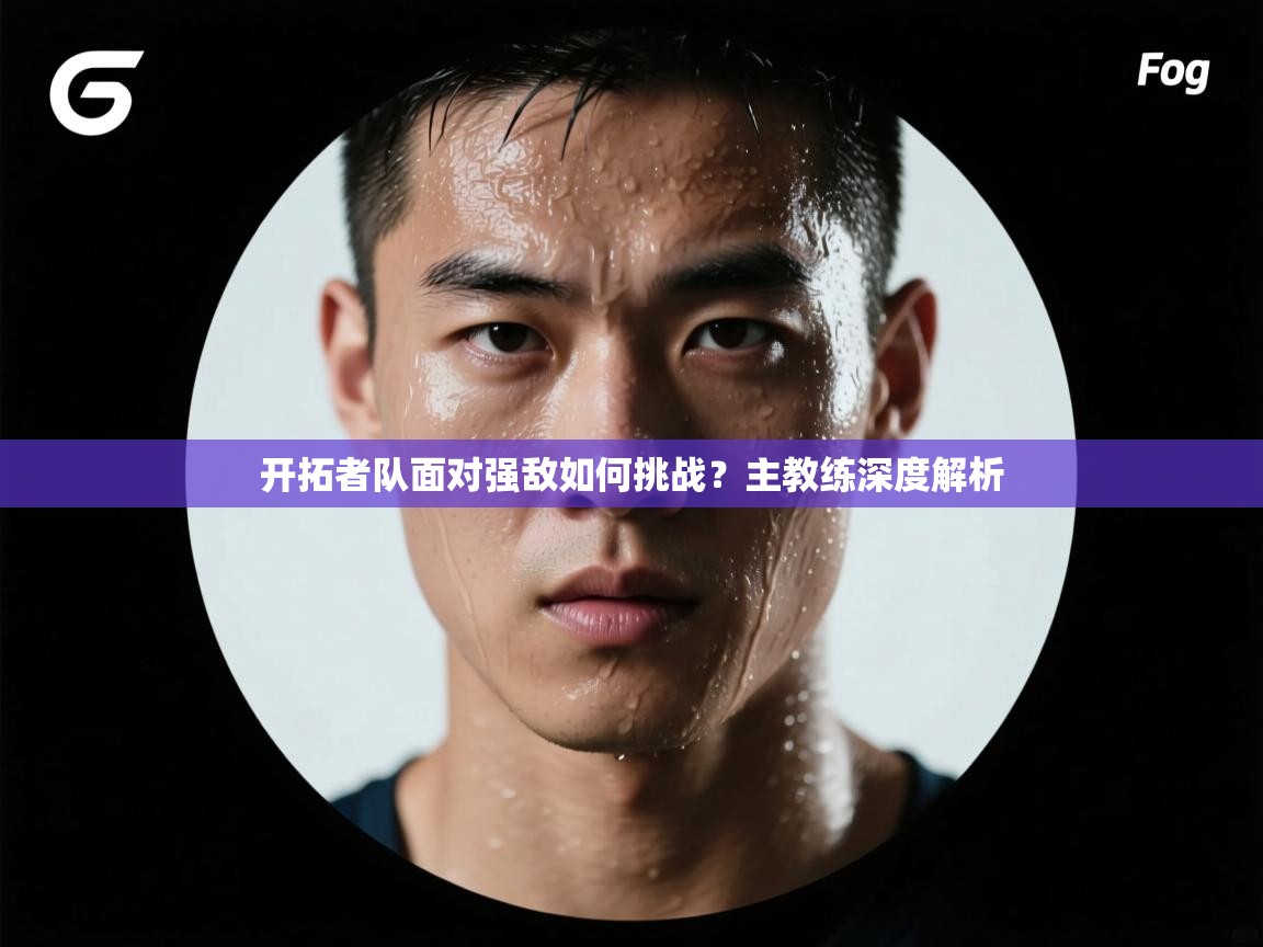 开拓者队面对强敌如何挑战?主教练深度解析 第2张