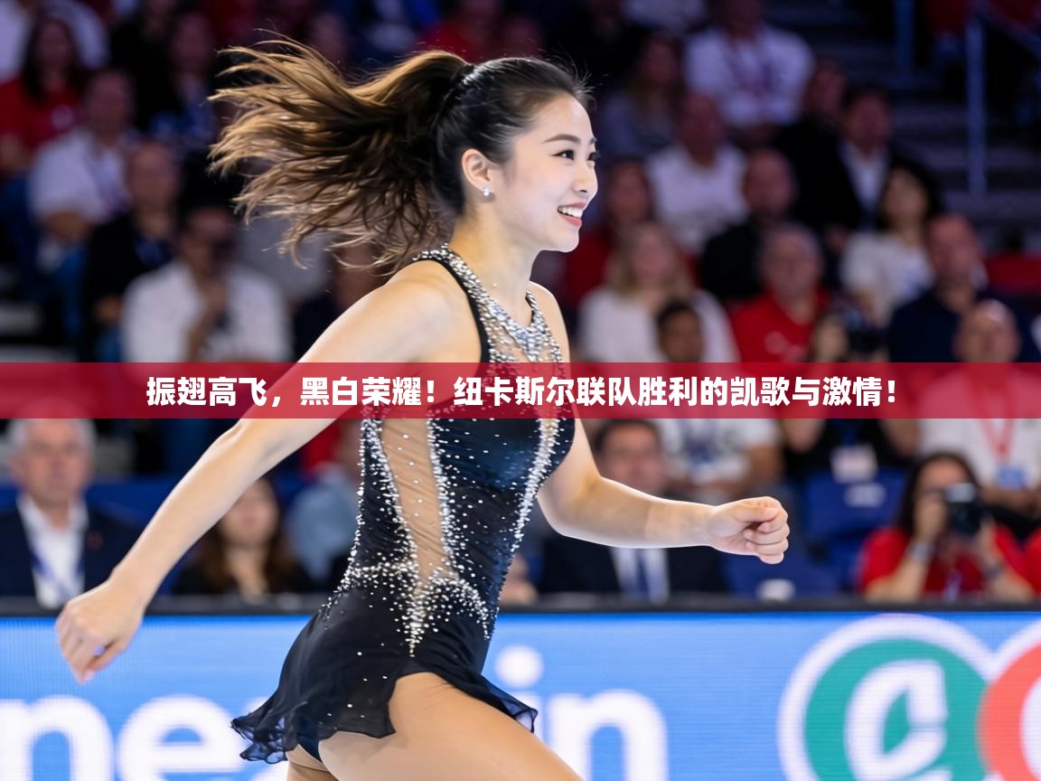 振翅高飞，黑白荣耀！纽卡斯尔联队胜利的凯歌与激情！  第2张